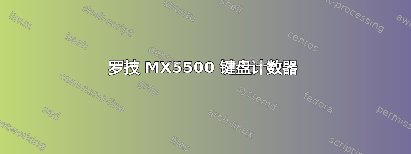 罗技 MX5500 键盘计数器