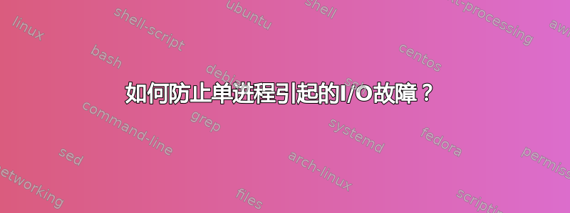 如何防止单进程引起的I/O故障？