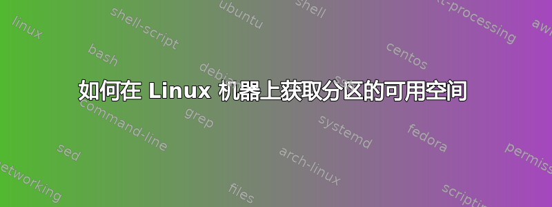 如何在 Linux 机器上获取分区的可用空间