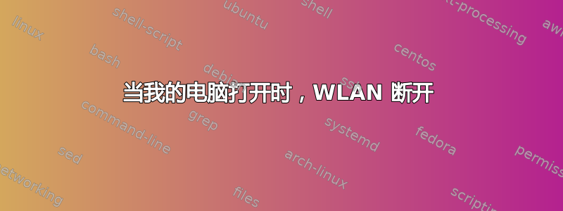 当我的电脑打开时，WLAN 断开