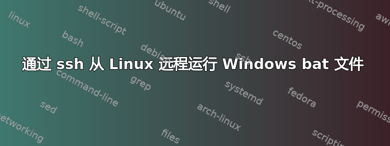 通过 ssh 从 Linux 远程运行 Windows bat 文件