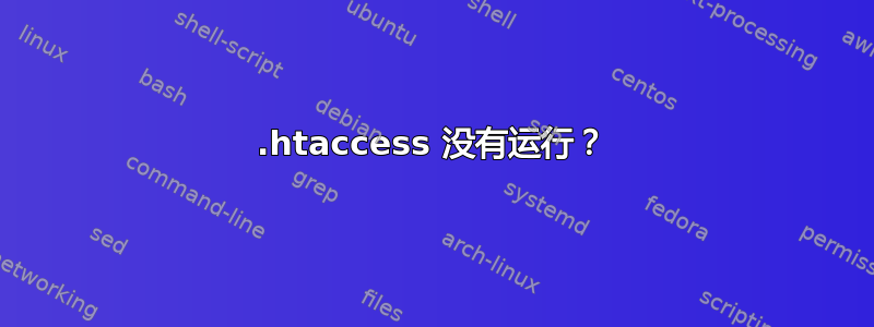 .htaccess 没有运行？