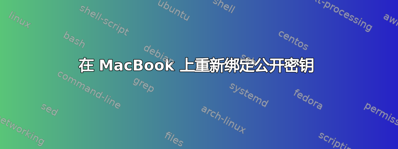 在 MacBook 上重新绑定公开密钥