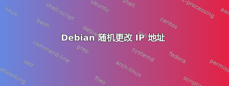 Debian 随机更改 IP 地址