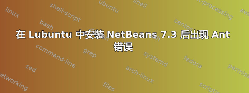 在 Lubuntu 中安装 NetBeans 7.3 后出现 Ant 错误