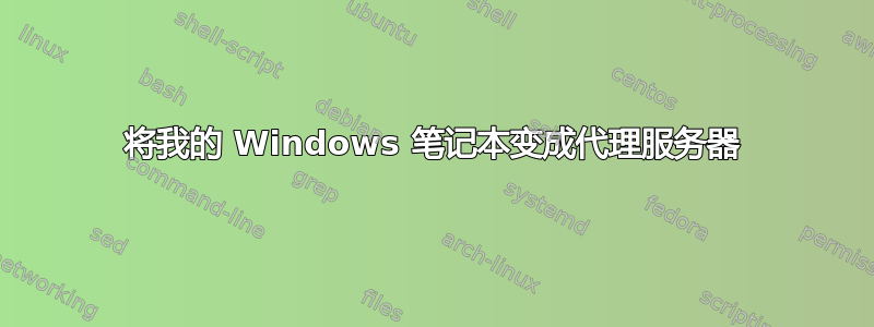 将我的 Windows 笔记本变成代理服务器