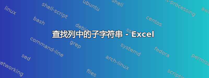 查找列中的子字符串 - Excel