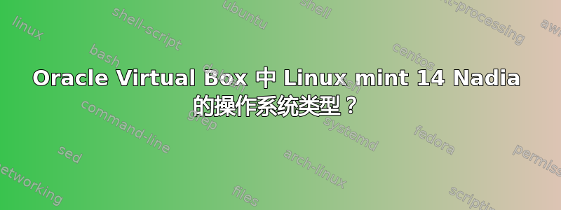 Oracle Virtual Box 中 Linux mint 14 Nadia 的操作系统类型？