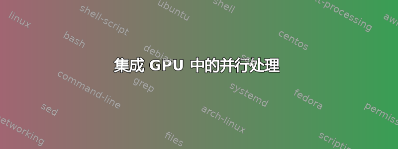 集成 GPU 中的并行处理