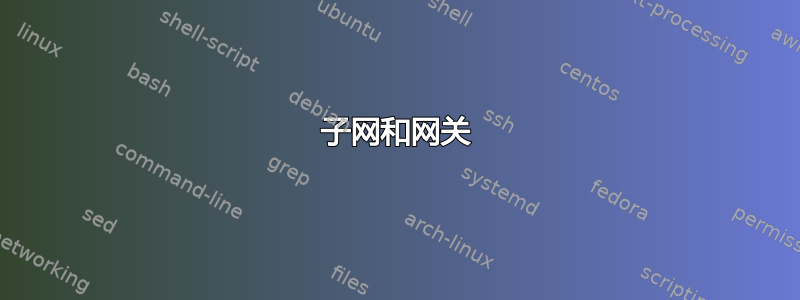 子网和网关