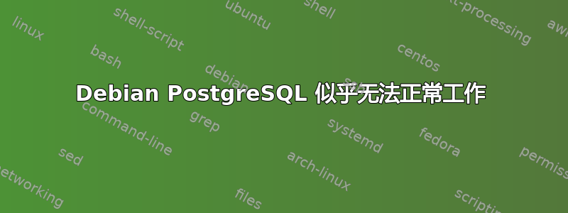 Debian PostgreSQL 似乎无法正常工作