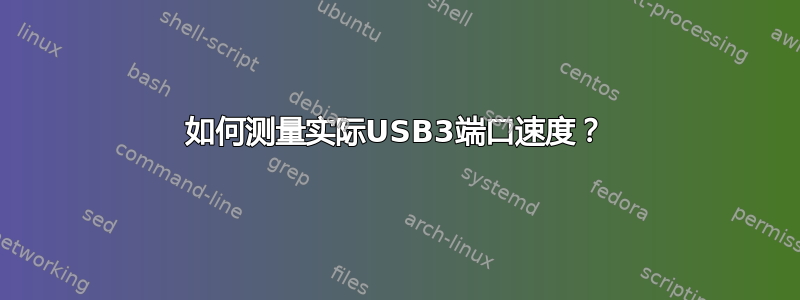 如何测量实际USB3端口速度？