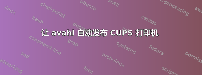 让 avahi 自动发布 CUPS 打印机