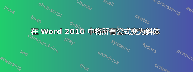 在 Word 2010 中将所有公式变为斜体