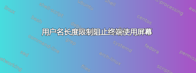 用户名长度限制阻止终端使用屏幕