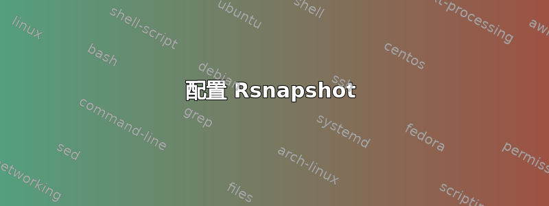 配置 Rsnapshot