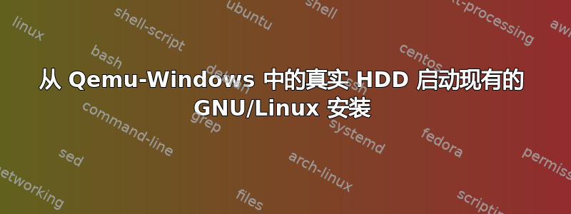 从 Qemu-Windows 中的真实 HDD 启动现有的 GNU/Linux 安装