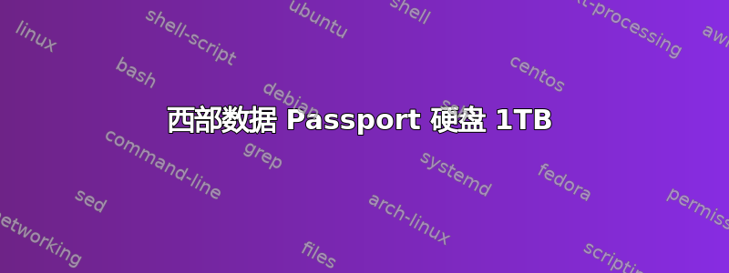 西部数据 Passport 硬盘 1TB