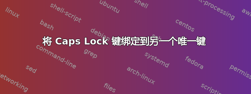 将 Caps Lock 键绑定到另一个唯一键