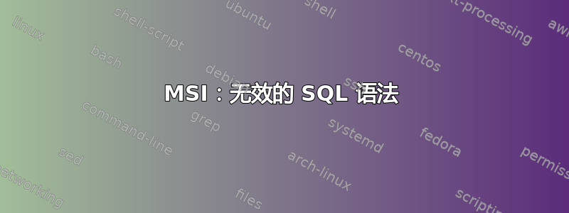 MSI：无效的 SQL 语法