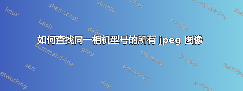 如何查找同一相机型号的所有 jpeg 图像