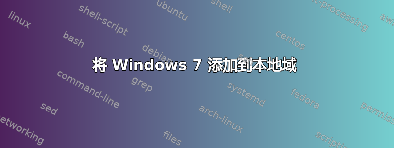 将 Windows 7 添加到本地域