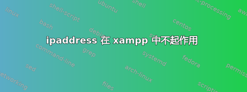 ipaddress 在 xampp 中不起作用