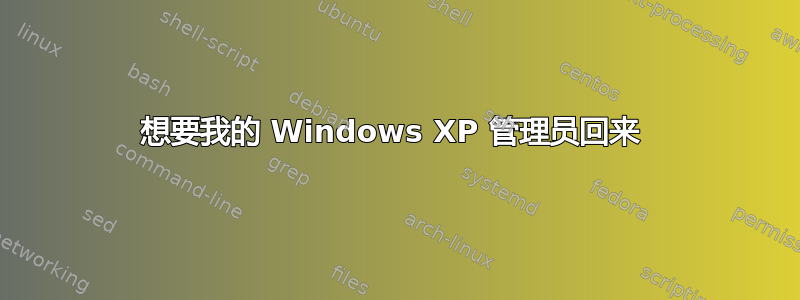 想要我的 Windows XP 管理员回来 