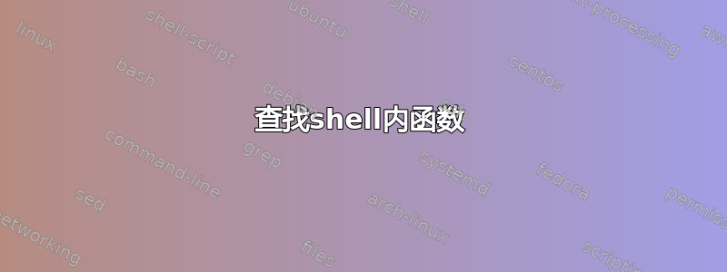 查找shell内函数