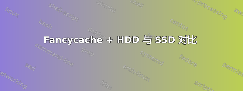 Fancycache + HDD 与 SSD 对比