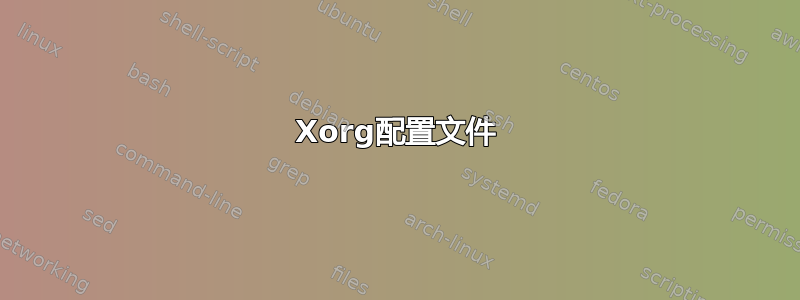 Xorg配置文件