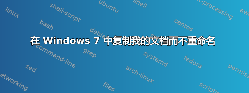 在 Windows 7 中复制我的文档而不重命名