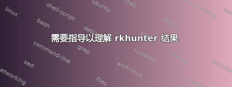 需要指导以理解 rkhunter 结果