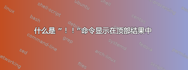 什么是 ”！！”命令显示在顶部结果中