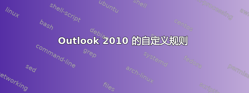 Outlook 2010 的自定义规则