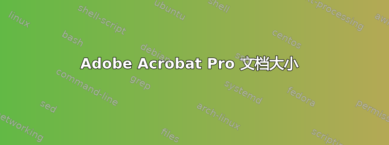 Adobe Acrobat Pro 文档大小 