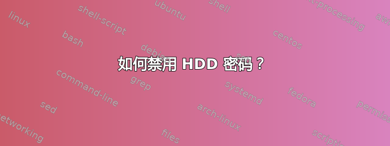 如何禁用 HDD 密码？