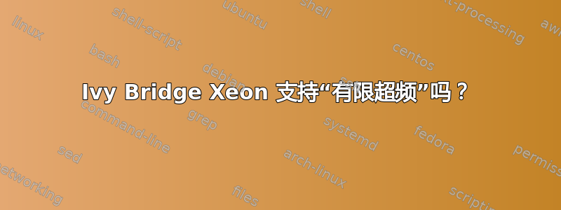 Ivy Bridge Xeon 支持“有限超频”吗？