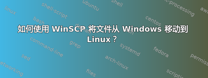 如何使用 WinSCP 将文件从 Windows 移动到 Linux？