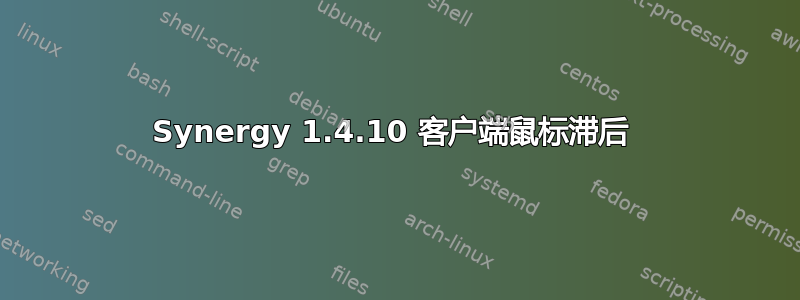 Synergy 1.4.10 客户端鼠标滞后 