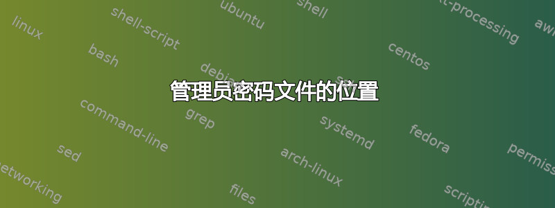 管理员密码文件的位置