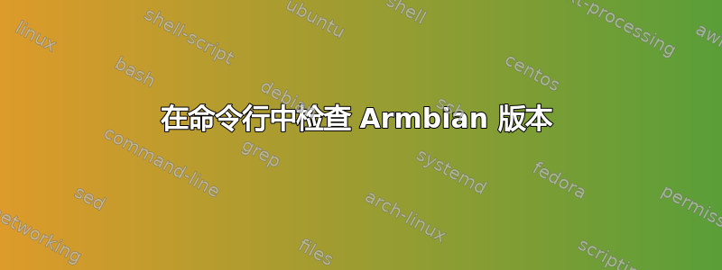 在命令行中检查 Armbian 版本