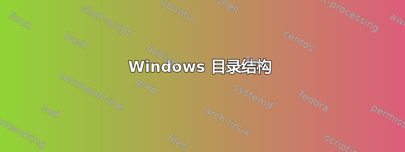 Windows 目录结构