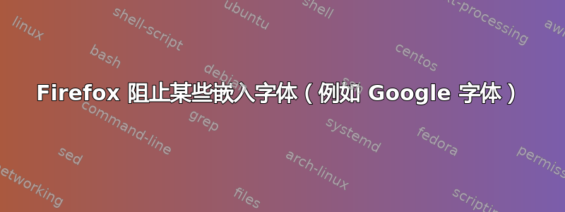 Firefox 阻止某些嵌入字体（例如 Google 字体）