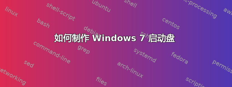 如何制作 Windows 7 启动盘