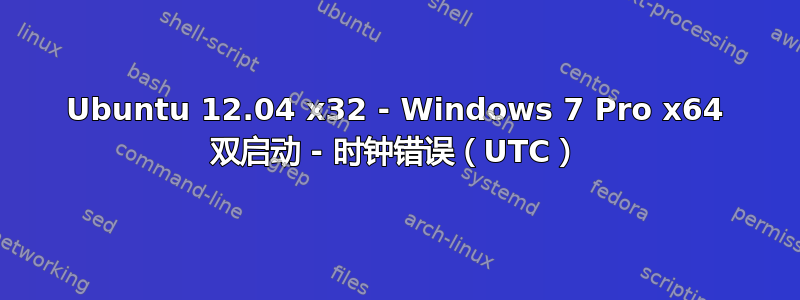 Ubuntu 12.04 x32 - Windows 7 Pro x64 双启动 - 时钟错误（UTC）