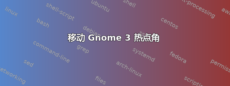 移动 Gnome 3 热点角