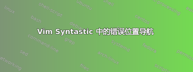 Vim Syntastic 中的错误位置导航