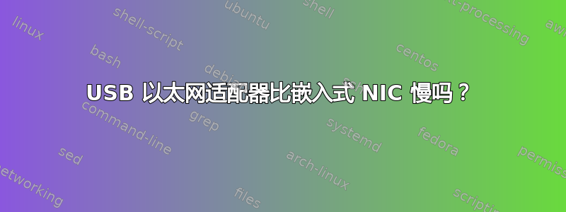 USB 以太网适配器比嵌入式 NIC 慢吗？