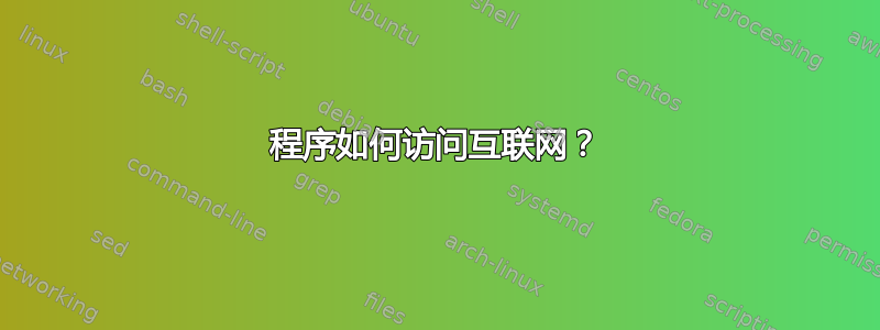 程序如何访问互联网？